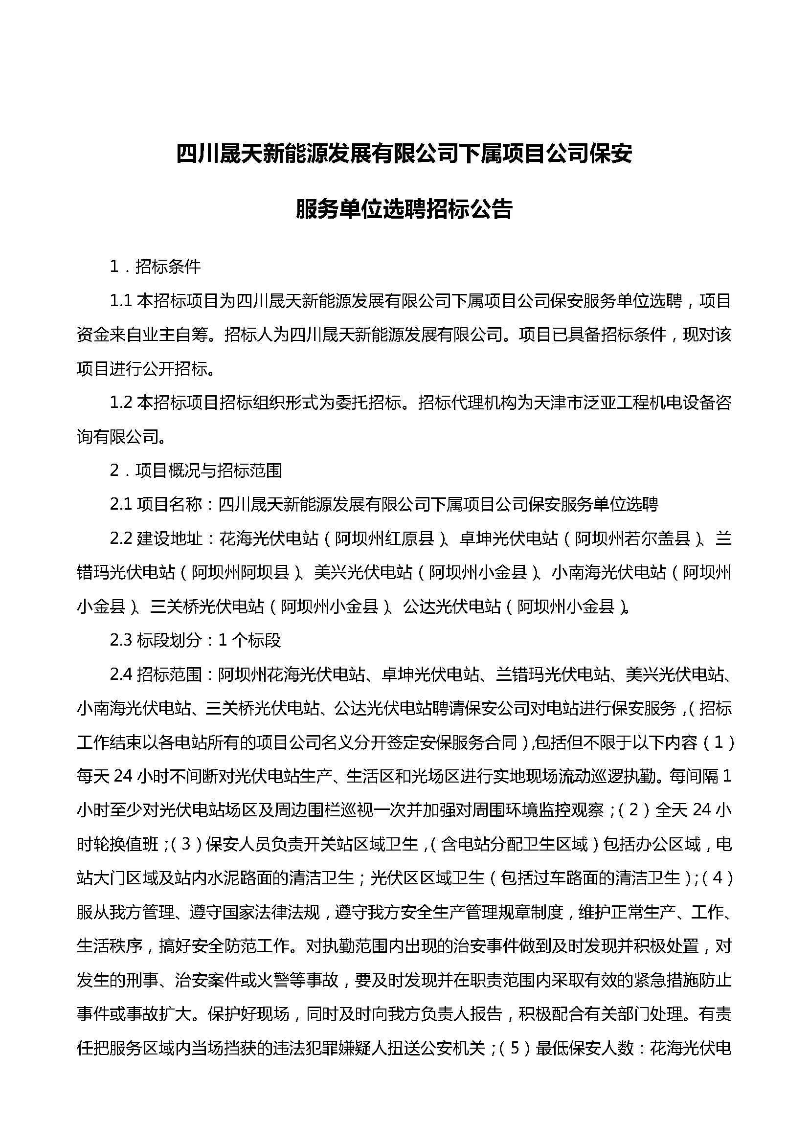 四川晟天新能源發(fā)展有限公司下屬項(xiàng)目公司保安服務(wù)單位選聘招標(biāo)公告(1)_頁面_1.jpg