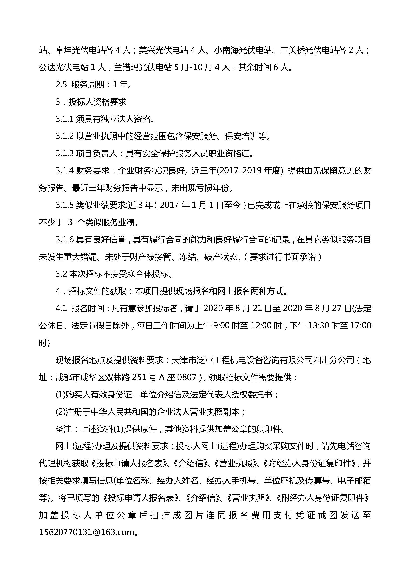 四川晟天新能源發(fā)展有限公司下屬項(xiàng)目公司保安服務(wù)單位選聘招標(biāo)公告(1)_頁面_2.jpg
