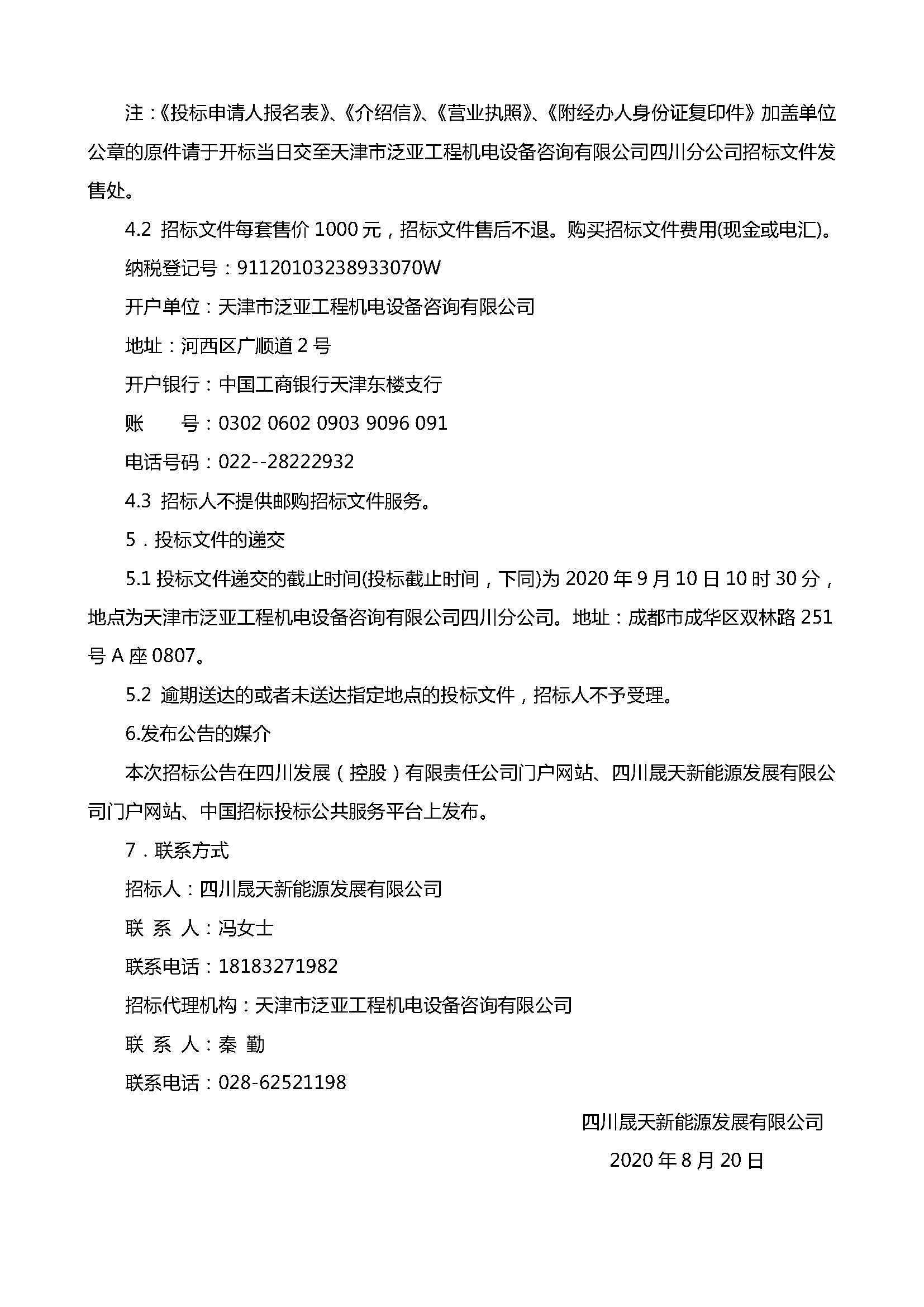 四川晟天新能源發(fā)展有限公司下屬項(xiàng)目公司保安服務(wù)單位選聘招標(biāo)公告(1)_頁面_3.jpg