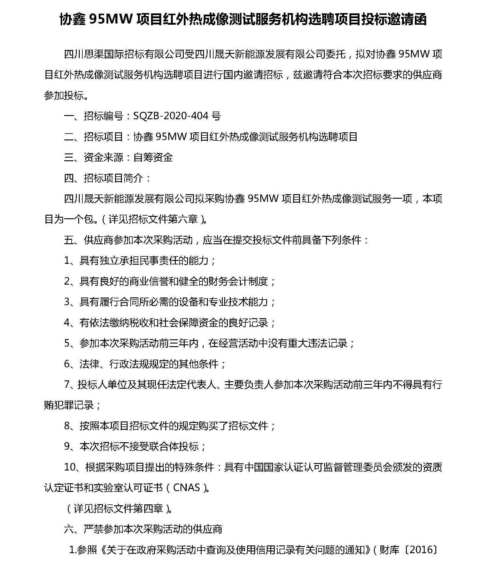 協(xié)鑫95MW項目紅外熱成像測試服務(wù)機(jī)構(gòu)選聘投標(biāo)邀請函_頁面_1.jpg
