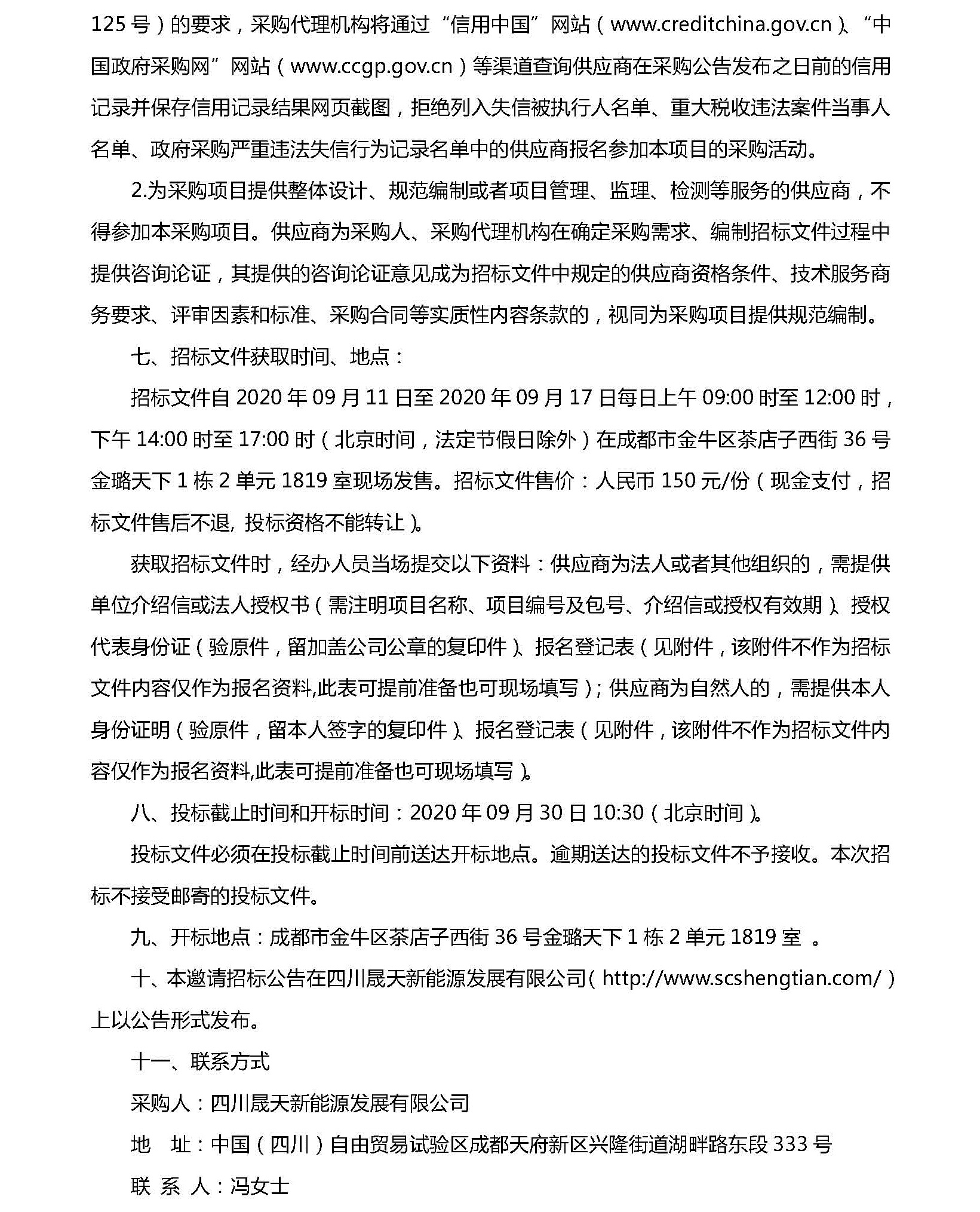 協(xié)鑫95MW項目紅外熱成像測試服務(wù)機(jī)構(gòu)選聘投標(biāo)邀請函_頁面_2.jpg