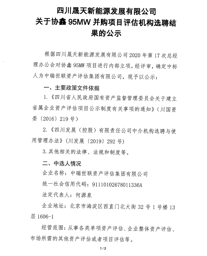 協(xié)鑫95MW并購(gòu)項(xiàng)目資產(chǎn)評(píng)估機(jī)選選聘結(jié)果公示_頁(yè)面_1.png