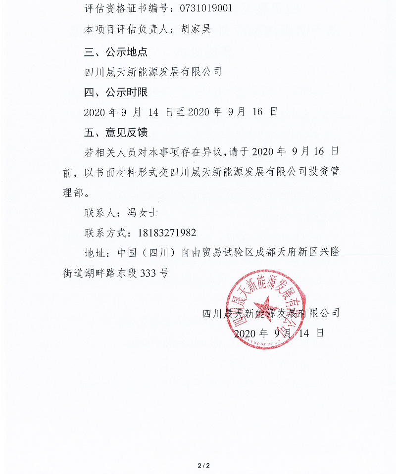 協(xié)鑫95MW并購(gòu)項(xiàng)目資產(chǎn)評(píng)估機(jī)選選聘結(jié)果公示_頁(yè)面_2.png