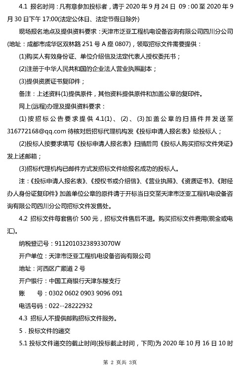 協(xié)鑫95MW項(xiàng)目(桃源60MW項(xiàng)目)預(yù)防性試驗(yàn)服務(wù)機(jī)構(gòu)選聘邀請(qǐng)招標(biāo)函1_頁(yè)面_2.jpg