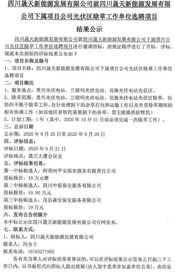 四川晟天新能源發(fā)展有限公司就四川晟天新能源發(fā)展有限公司下屬項(xiàng)目公司光伏區(qū)除草工作單位選聘項(xiàng)目評(píng)標(biāo)結(jié)果公示_頁面_1.jpg