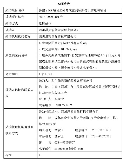 協(xié)鑫95MW項(xiàng)目紅外熱成像測(cè)試服務(wù)機(jī)構(gòu)選聘項(xiàng)目結(jié)果公告.jpg