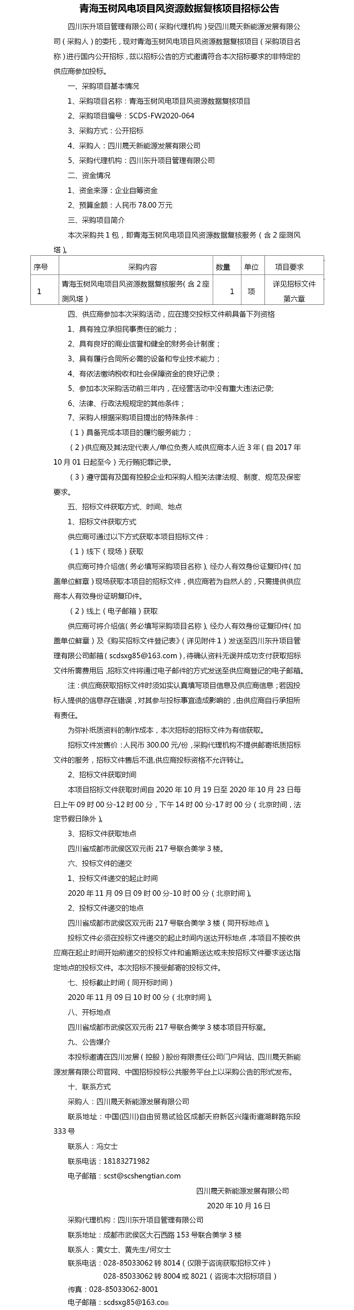 青海玉樹(shù)風(fēng)電項(xiàng)目風(fēng)資源數(shù)據(jù)復(fù)核項(xiàng)目招標(biāo)公告.png