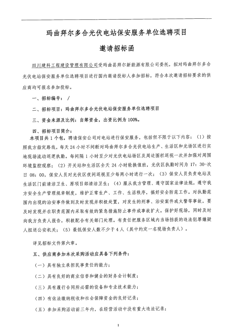 瑪曲拜爾多合光伏電站保安服務單位選聘項目邀請函_頁面_1.jpg