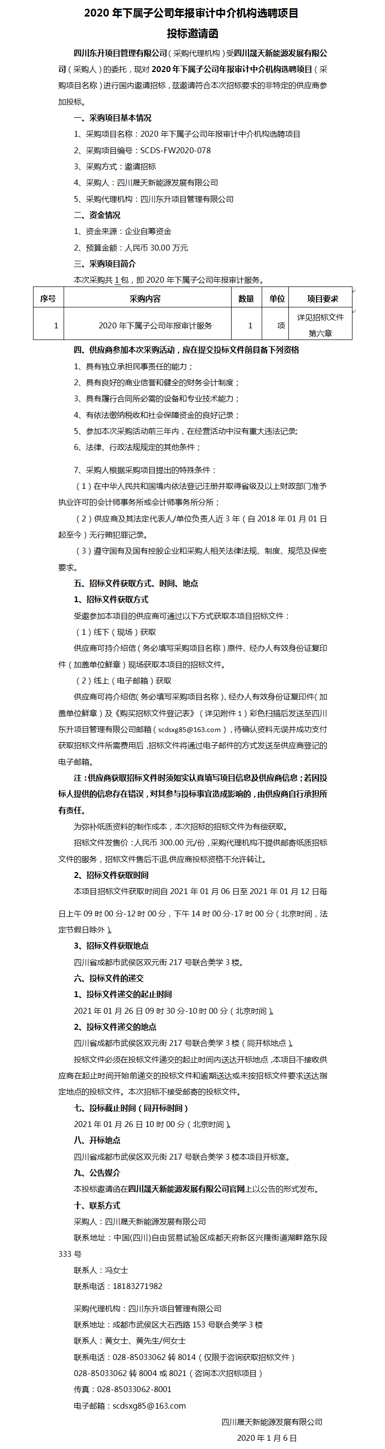 2020年下屬子公司年報審計中介機構(gòu)選聘項目投標(biāo)邀請.png