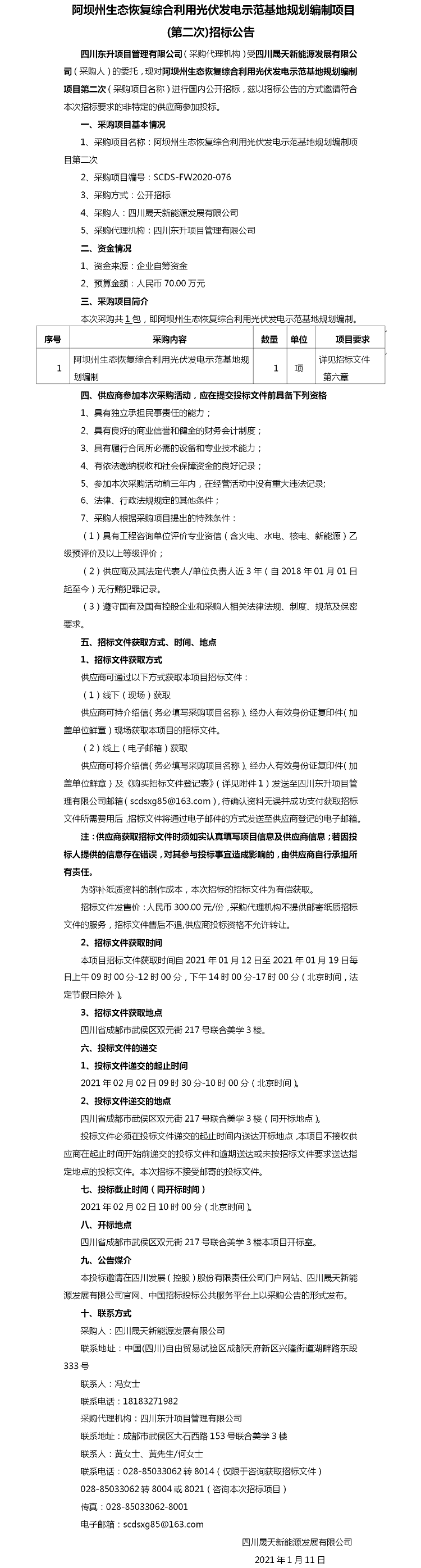 阿壩州生態(tài)恢復(fù)綜合利用光伏發(fā)電示范基地規(guī)劃編制項(xiàng)目（第二次）招標(biāo)公告.png