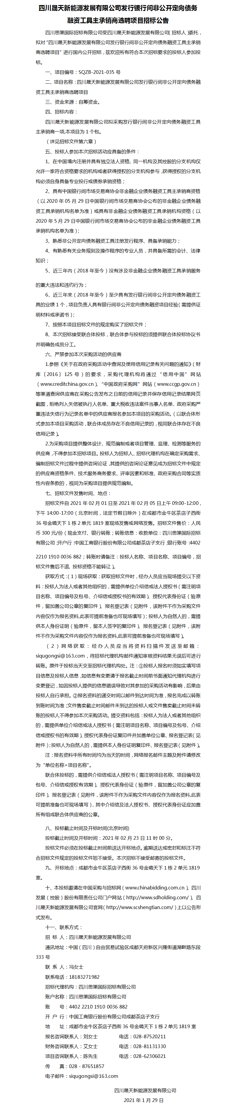 四川晟天新能源發(fā)展有限公司發(fā)行銀行間非公開定向債務融資工具主承銷商選聘項目招標公告.png