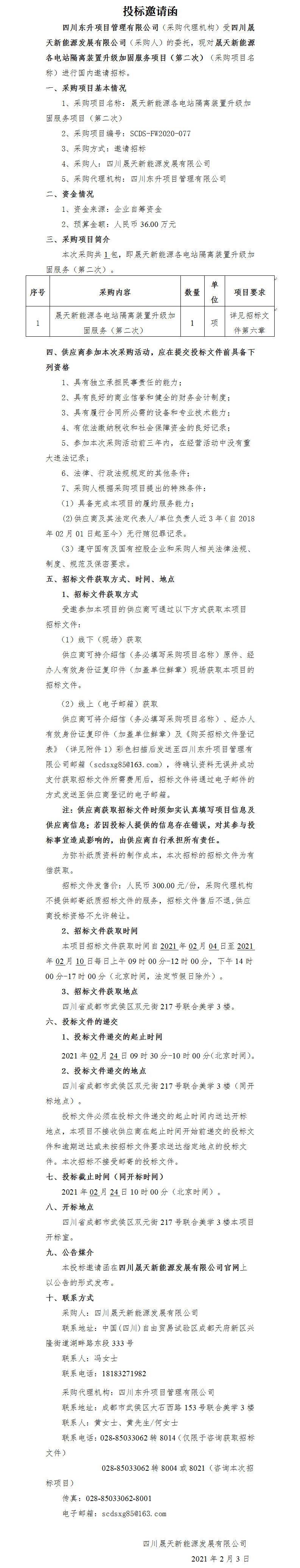 晟天新能源各電站隔離裝置升級(jí)加固服務(wù)項(xiàng)目(第二次)招標(biāo)投標(biāo)邀請(qǐng)函.png