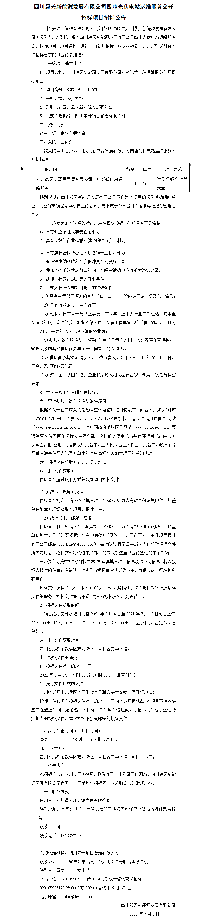 四川晟天新能源發(fā)展有限公司四座光伏電站運(yùn)維服務(wù)公開招標(biāo)項目招標(biāo)公告(1).png
