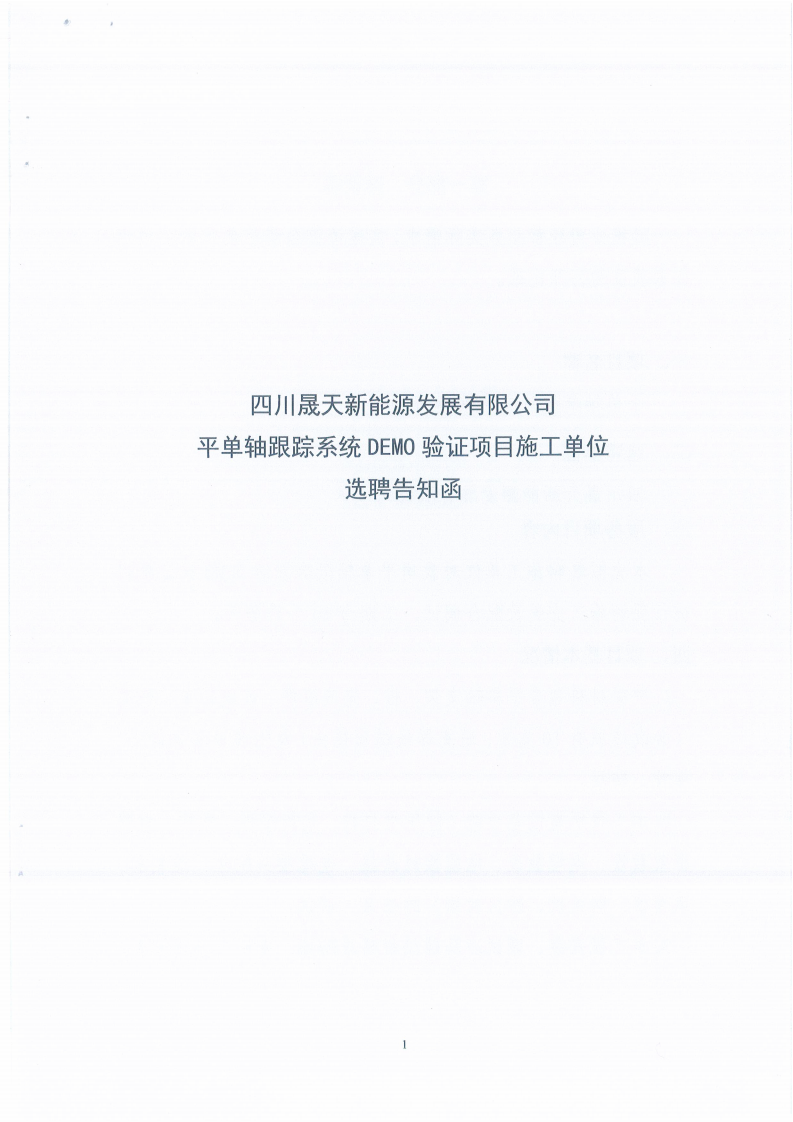 四川晟天新能源發(fā)展有限公司平單軸跟蹤系統(tǒng)DEMO驗(yàn)證項(xiàng)目施工單位選聘邀請(qǐng)函_00.png