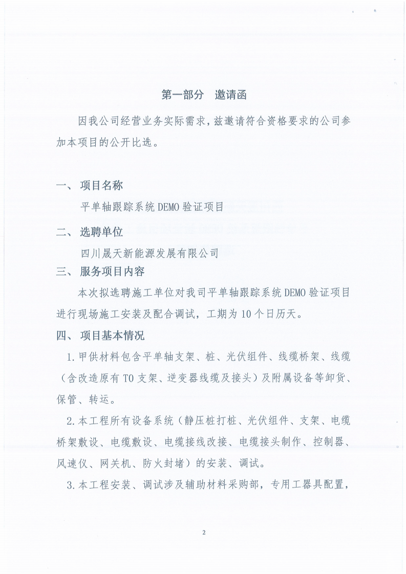 四川晟天新能源發(fā)展有限公司平單軸跟蹤系統(tǒng)DEMO驗(yàn)證項(xiàng)目施工單位選聘邀請(qǐng)函_01.png