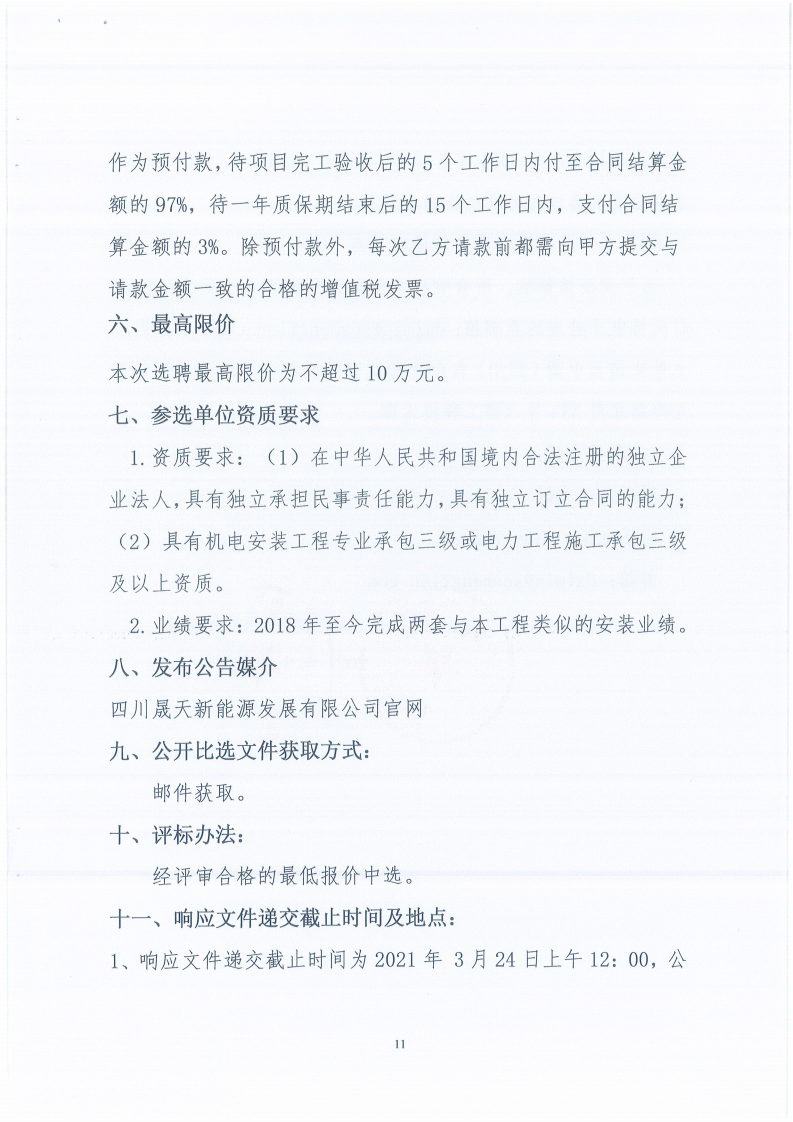 四川晟天新能源發(fā)展有限公司平單軸跟蹤系統(tǒng)DEMO驗(yàn)證項(xiàng)目施工單位選聘邀請(qǐng)函_10.png