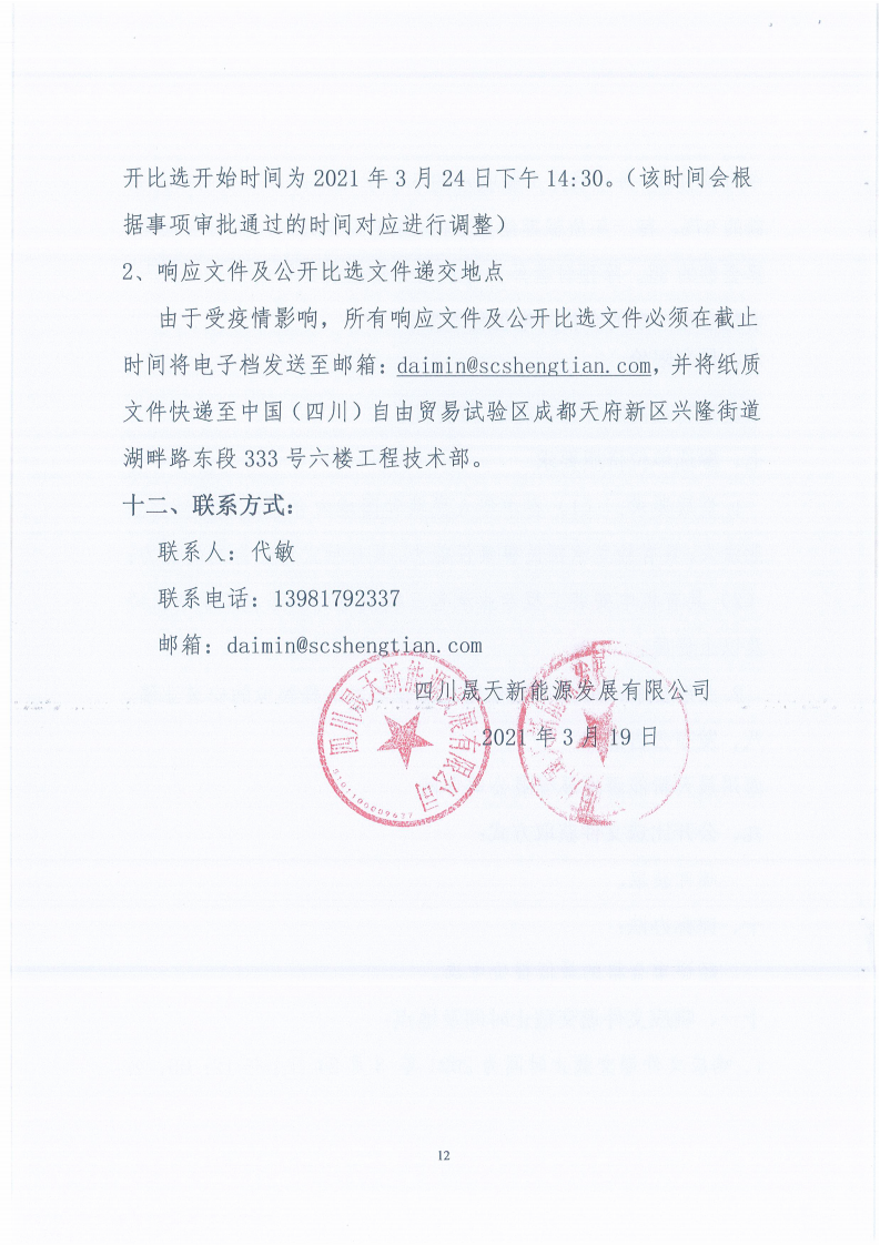 四川晟天新能源發(fā)展有限公司平單軸跟蹤系統(tǒng)DEMO驗(yàn)證項(xiàng)目施工單位選聘邀請(qǐng)函_11.png
