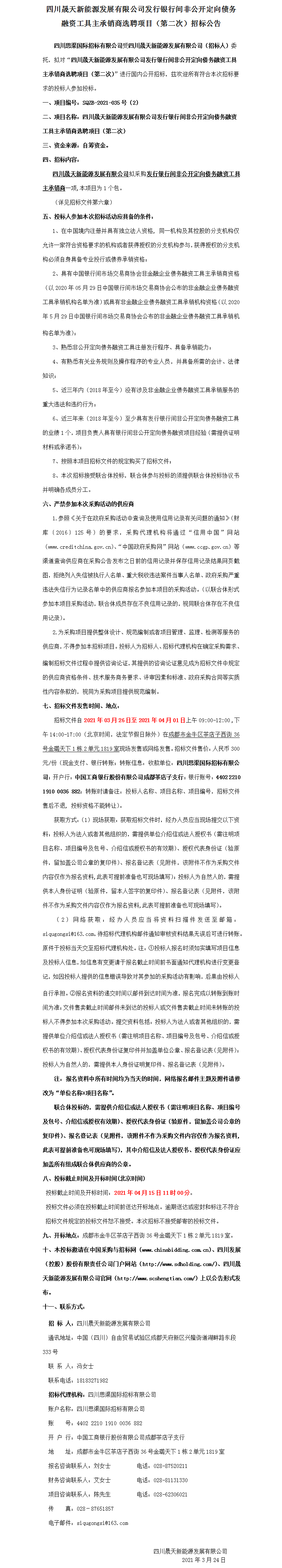 四川晟天新能源發(fā)展有限公司發(fā)行銀行間非公開定向債務融資工具主承銷商選聘項目(第二次)招標公告.png