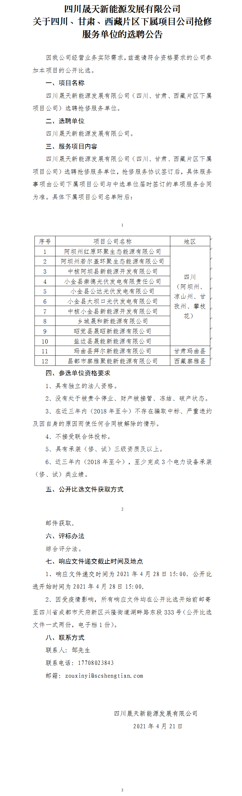 四川晟天新能源發(fā)展有限公司關(guān)于四川、甘肅、西藏片區(qū)下屬項(xiàng)目公司搶修服務(wù)單位的選聘公告.png