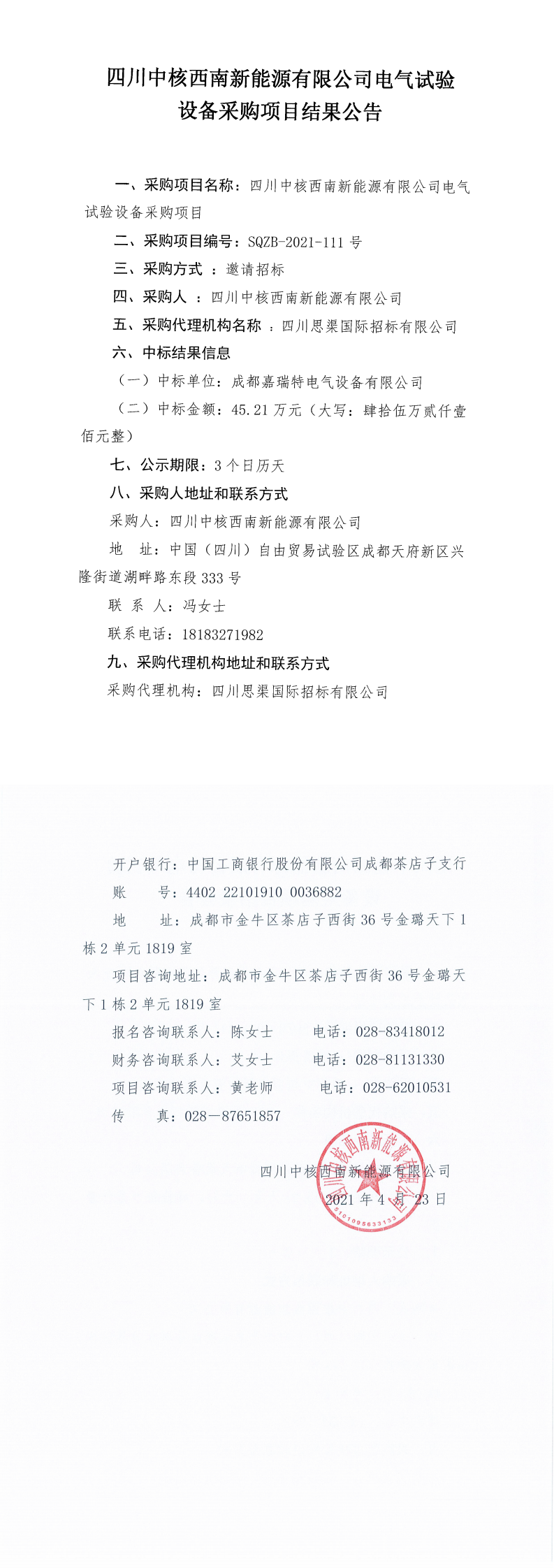 四川中核西南新能源有限公司電氣試驗設(shè)備采購項目結(jié)果公告_0.png