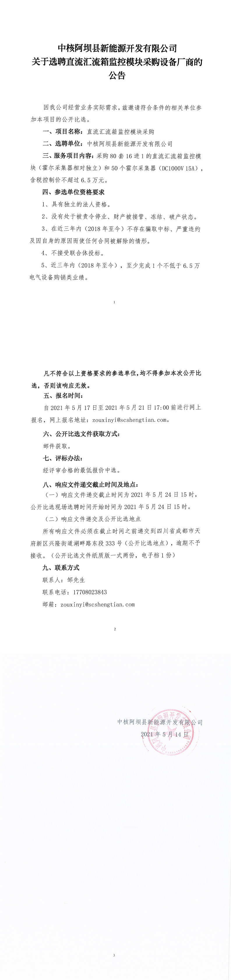 中核阿壩縣新能源開發(fā)有限公司關于選聘直流匯流箱監(jiān)控模塊采購設備廠商的公告_0.png