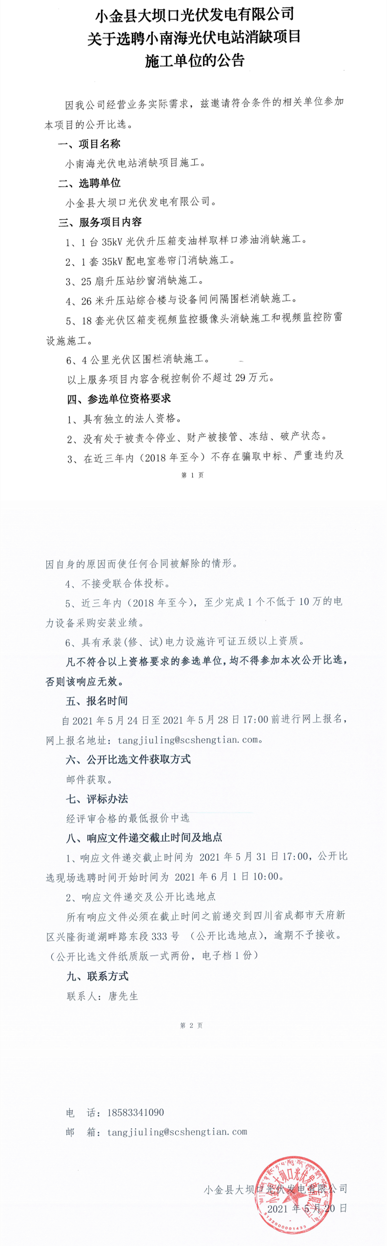 小金縣大壩口光伏發(fā)電有限公司關(guān)于選聘小南海光伏電站消缺項目施工單位的公告_0.png