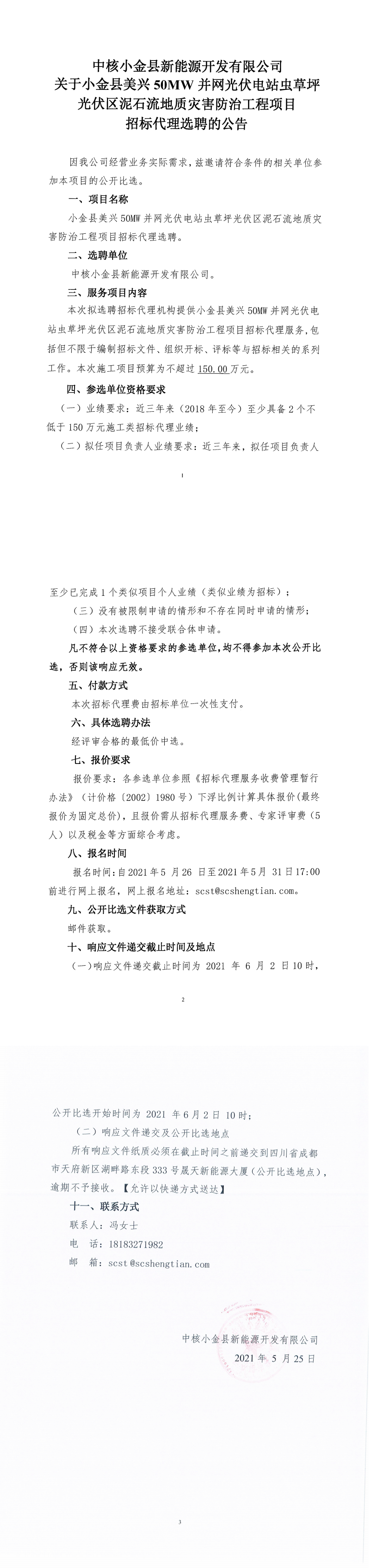 小金縣美興50MW并網(wǎng)光伏電站蟲(chóng)草坪光伏區(qū)泥石流地質(zhì)災(zāi)害防治工程項(xiàng)目招標(biāo)代理選聘公告_0.png