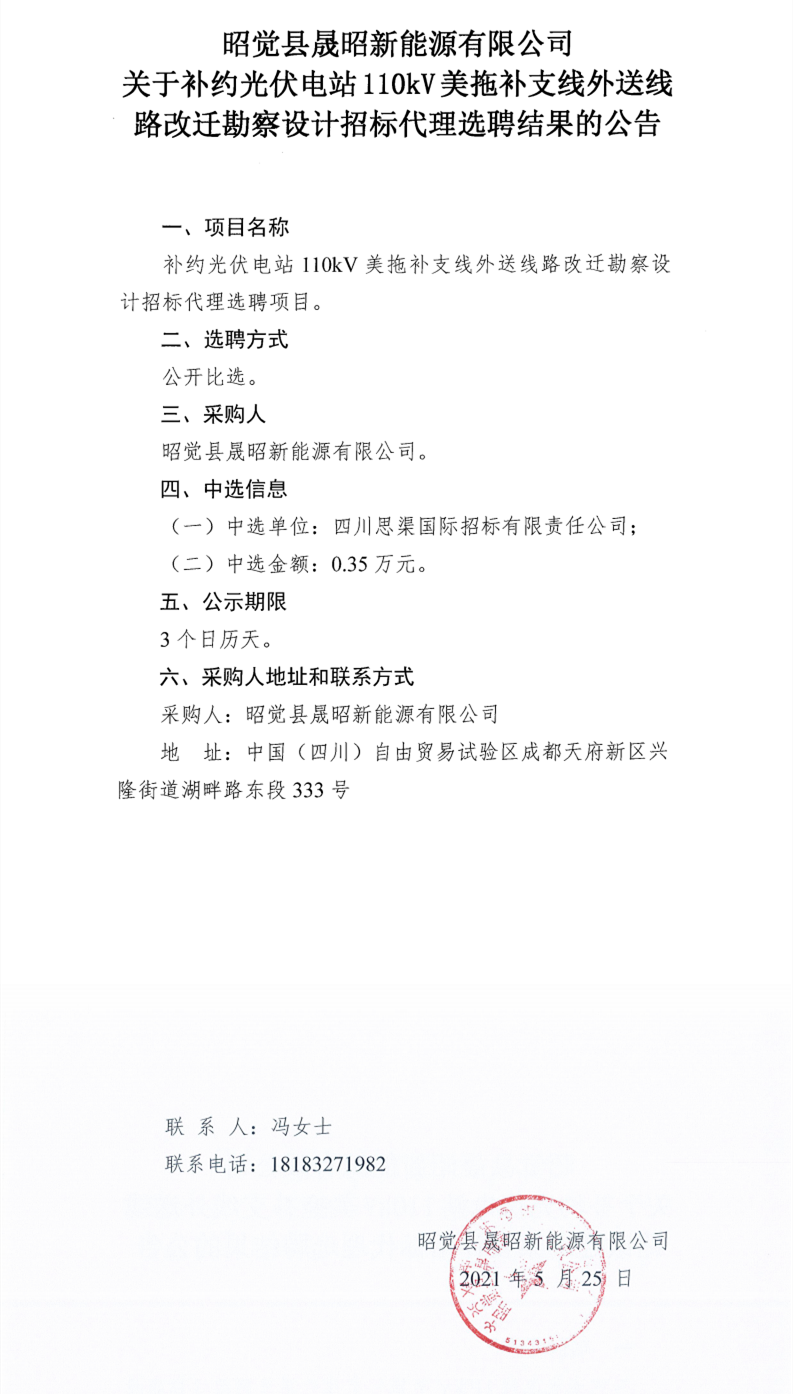 關(guān)于補(bǔ)約光伏電站110kV美拖補(bǔ)支線外送線路改遷勘察設(shè)計(jì)項(xiàng)目招標(biāo)代理選聘結(jié)果公告_0.png