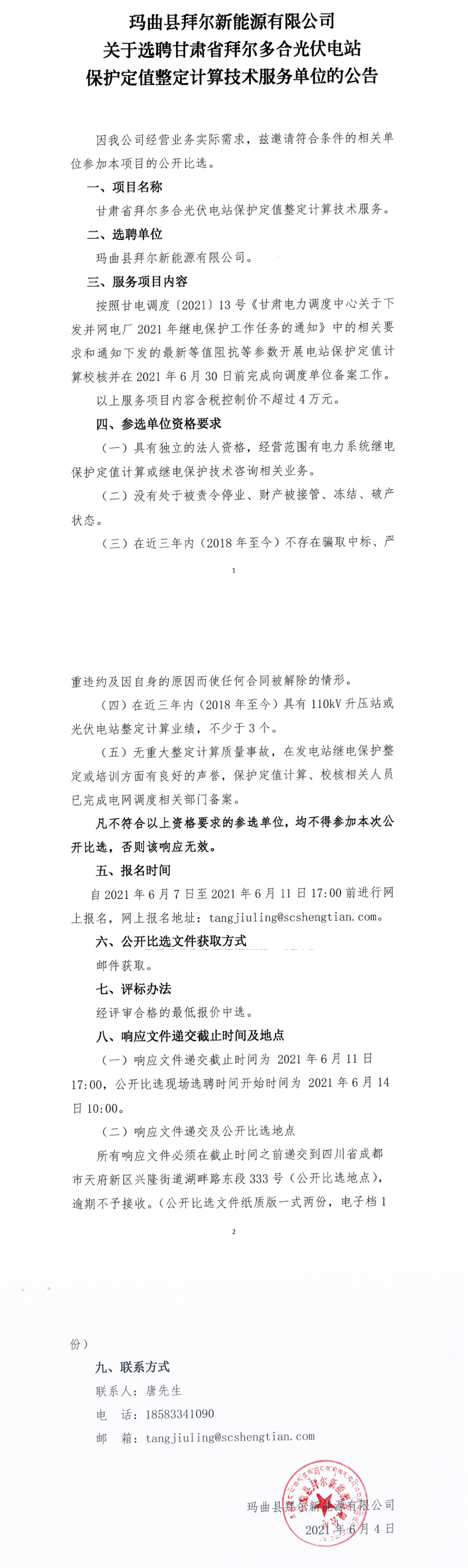 瑪曲縣拜爾新能源有限公司關(guān)于選聘甘肅省拜爾多合光伏電站保護(hù)定值整定計(jì)算技術(shù)服務(wù)單位的公告_0.png