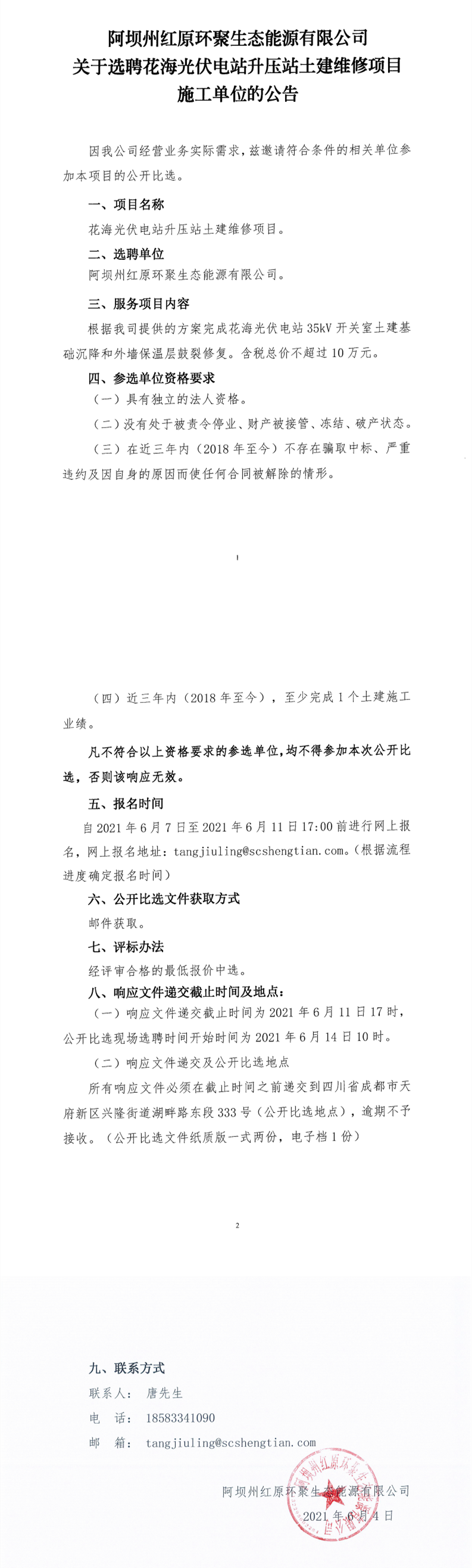阿壩州紅原環(huán)聚生態(tài)能源有限公司關于選聘花海光伏電站升壓站土建維修項目施工單位的公告_0.png