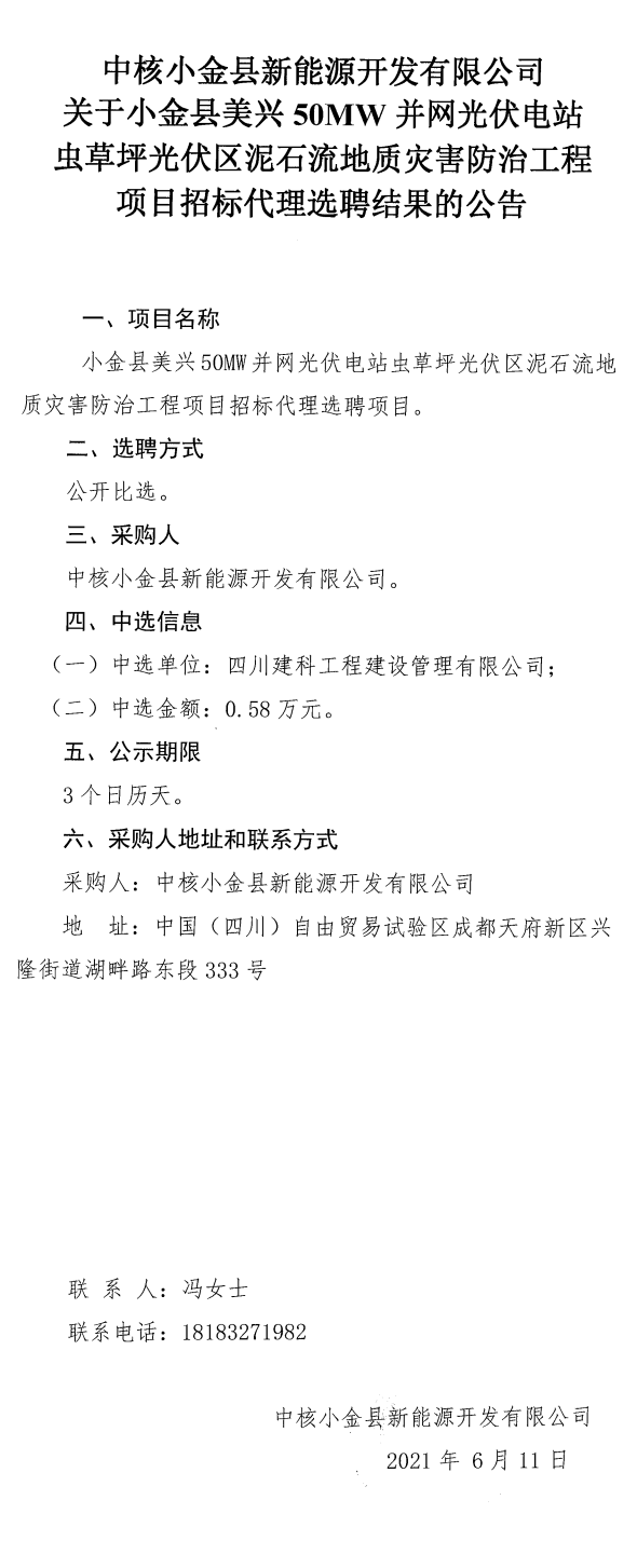 關(guān)于小金縣美興50MW并網(wǎng)光伏電站蟲(chóng)草坪光伏區(qū)泥石流地質(zhì)災(zāi)害防治工程項(xiàng)目招標(biāo)代理選聘結(jié)果公告_0.png