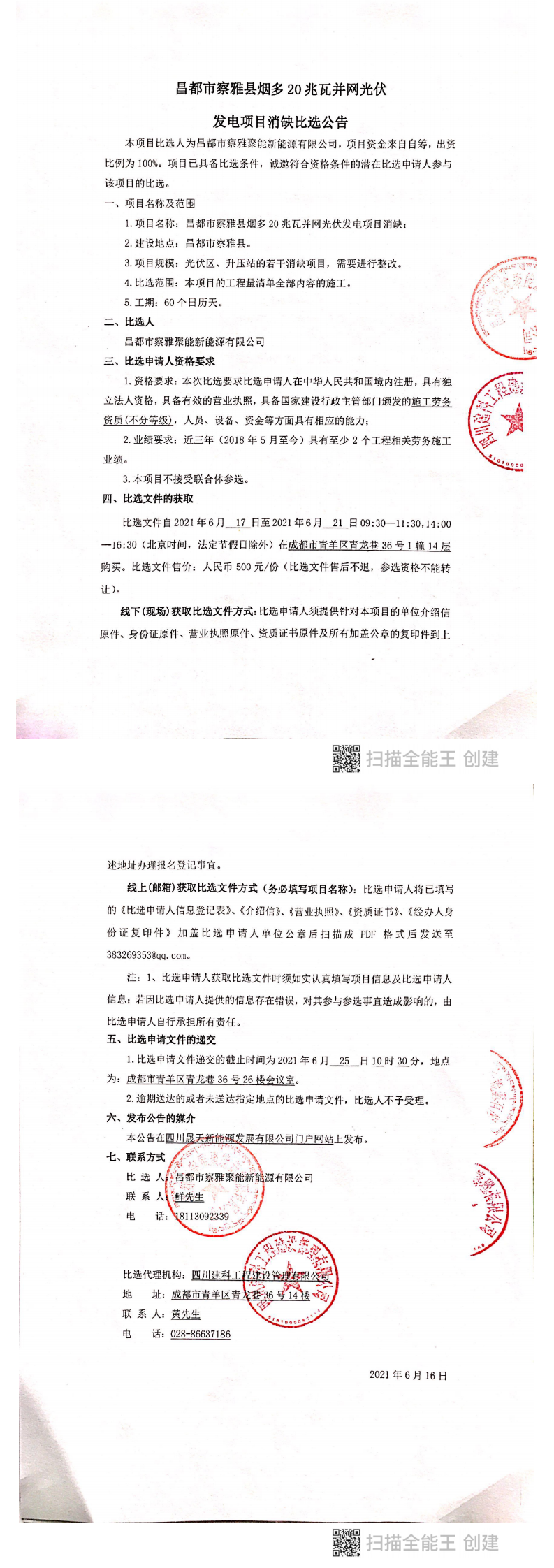昌都市察雅縣并網光伏20兆瓦發(fā)電項目消缺比選公告_0.png