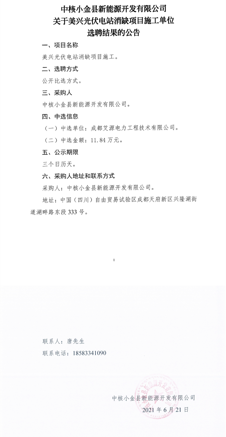 中核小金縣新能源開發(fā)有限公司關(guān)于美興光伏電站消缺項(xiàng)目施工單位選聘結(jié)果的公告_0.png