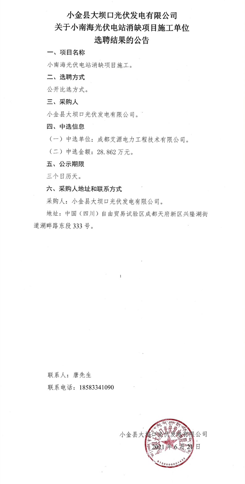小南海消缺選聘結(jié)果_0.png