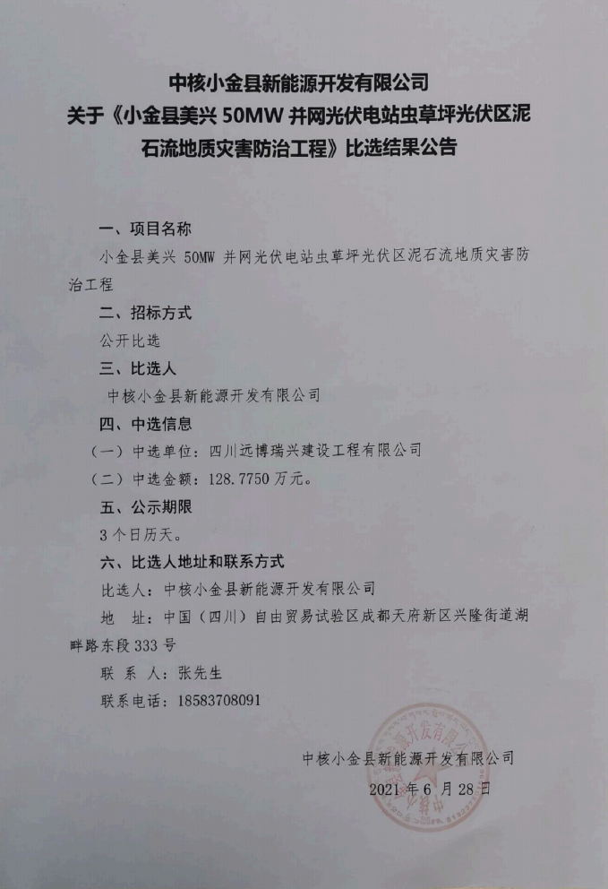 關(guān)于《小金縣美興50MW并網(wǎng)光伏電站蟲草坪光伏區(qū)泥石流地質(zhì)災害防治工程》比選結(jié)果公告_00.png