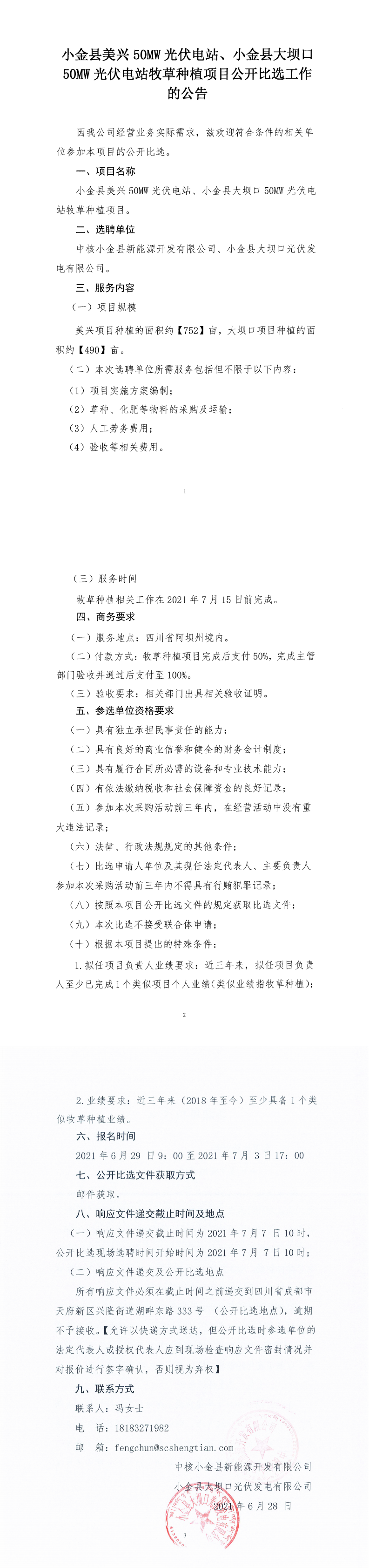 小金縣美興50MW光伏電站、小金縣大壩口50MW光伏電站牧草種植項(xiàng)目公開比選文件_0.png