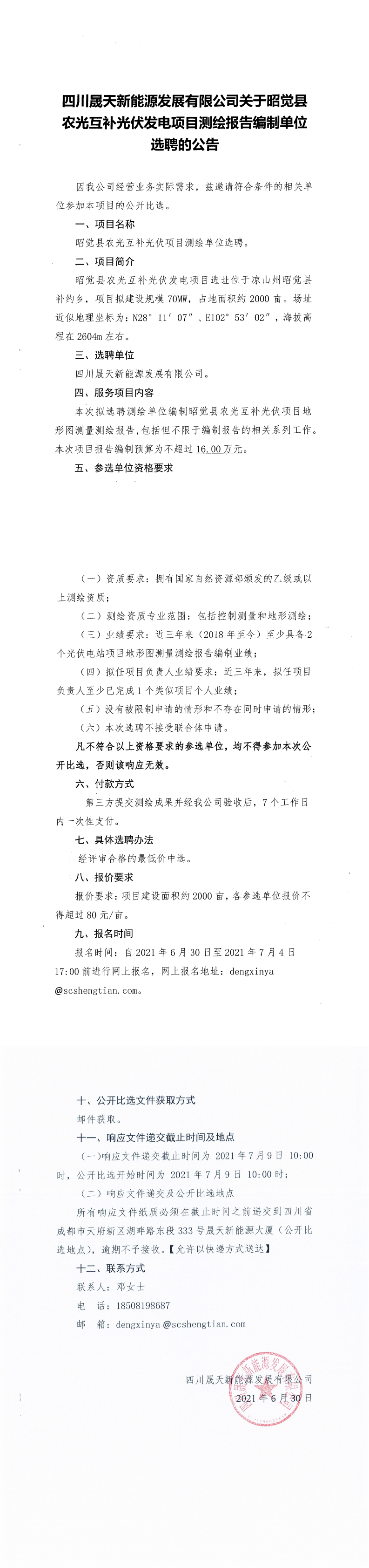 四川晟天新能源發(fā)展有限公司關(guān)于昭覺縣農(nóng)光互補光伏發(fā)電項目測繪報告編制單位選聘的公告-蓋章版(1)_0.png