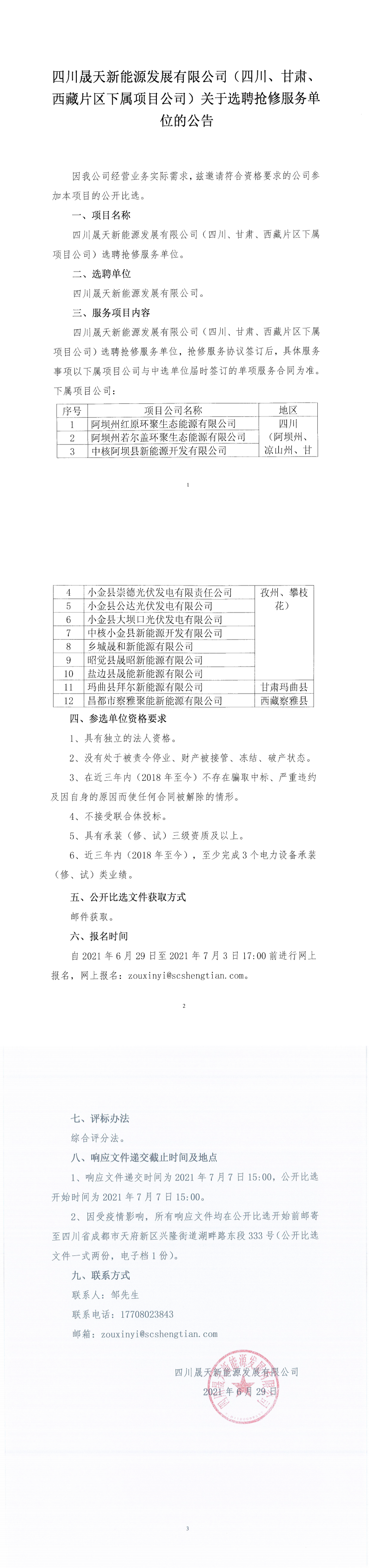 四川晟天新能源發(fā)展有限公司（四川、甘肅、西藏片區(qū)下屬項(xiàng)目公司）關(guān)于選聘搶修服務(wù)單位的公告_0.png