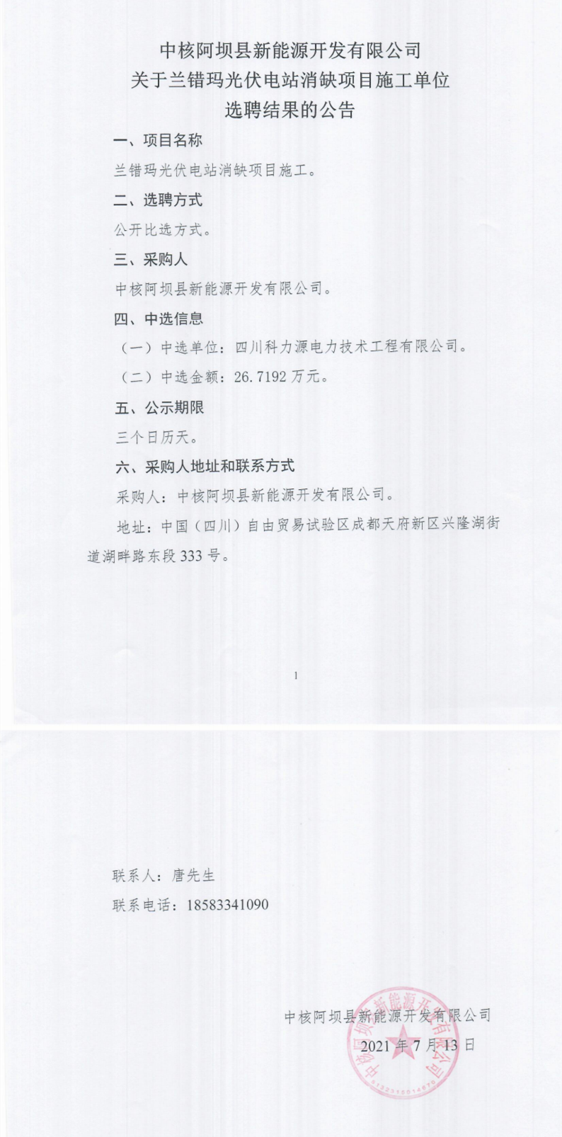 中核阿壩縣新能源開發(fā)有限公司蘭錯(cuò)瑪光伏電站消缺項(xiàng)目施工單位選聘結(jié)果的公告_0.png