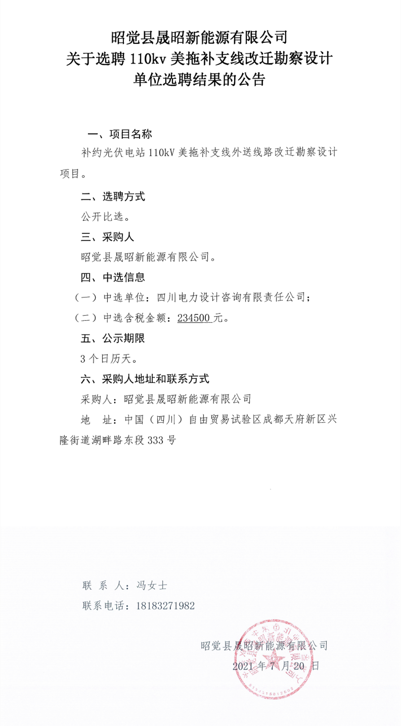 昭覺縣晟昭新能源有限公司關(guān)于選聘110kv美拖補支線改遷勘察設(shè)計單位選聘結(jié)果的公告_0.png