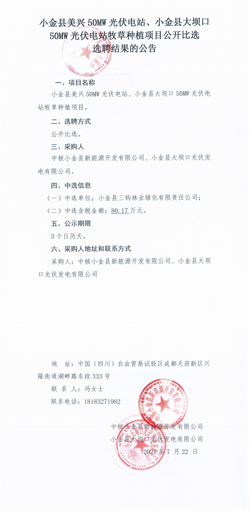 小金縣美興50MW光伏電站、小金縣大壩口50MW光伏電站牧草種植項(xiàng)目公開比選選聘結(jié)果的公告_0.png