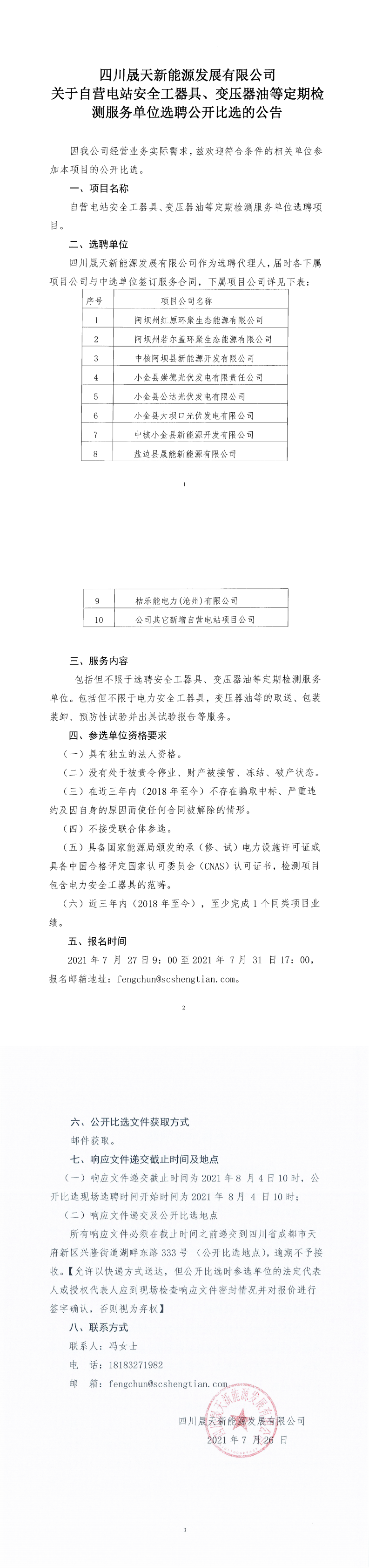 四川晟天新能源發(fā)展有限公司關(guān)于自營電站安全工器具、變壓器油等定期檢測服務(wù)單位選聘公開比選公告_0.png