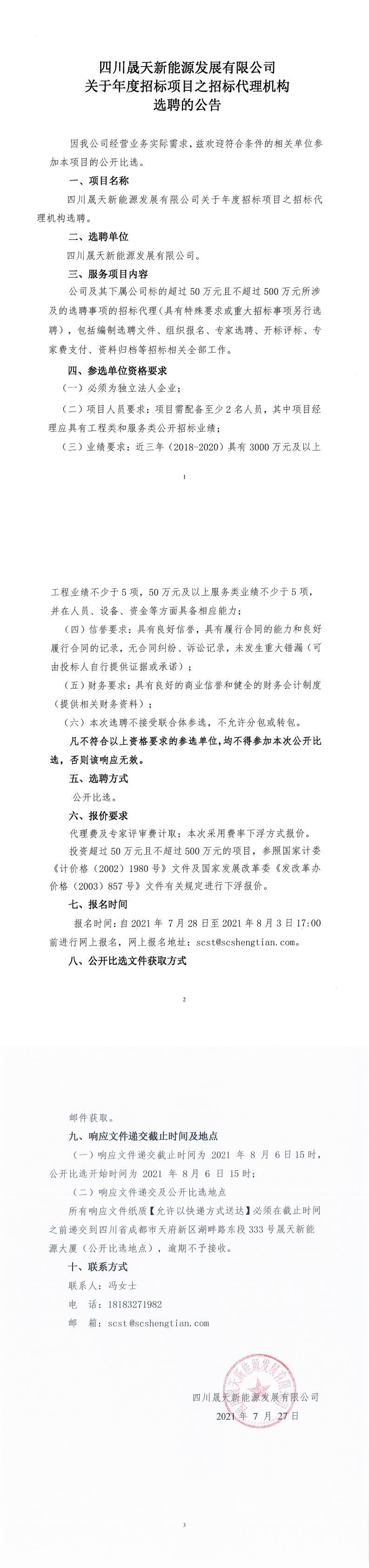 四川晟天新能源發(fā)展有限公司關(guān)于年度招標(biāo)項(xiàng)目之招標(biāo)代理機(jī)構(gòu)選聘公告_0.png