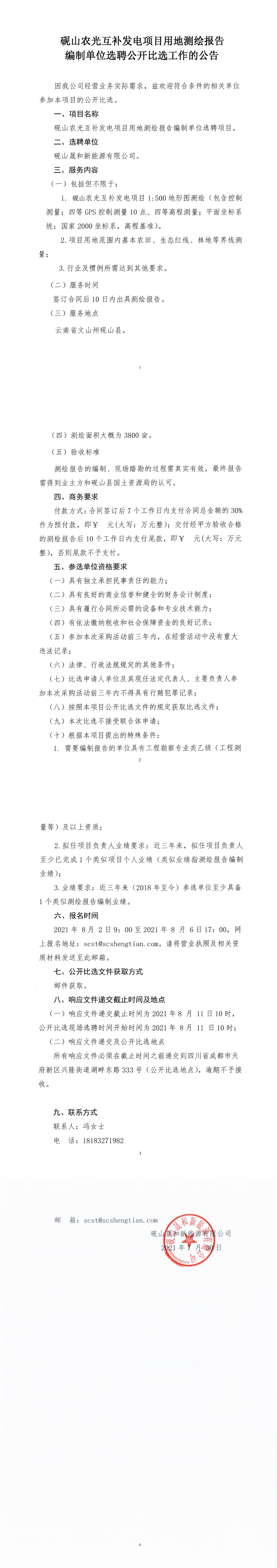 硯山農(nóng)光互補(bǔ)發(fā)電項目測繪報告編制單位選聘公開比選公告_0.png