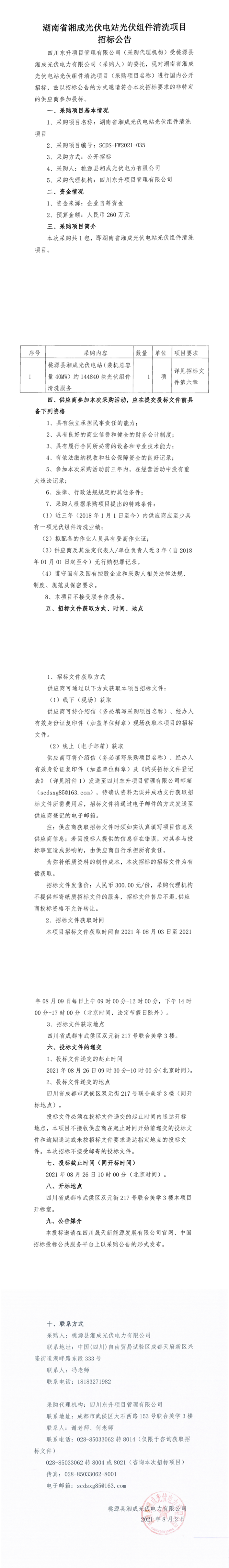 湖南省湘成光伏電站光伏組件清洗項(xiàng)目招標(biāo)公告_0.png