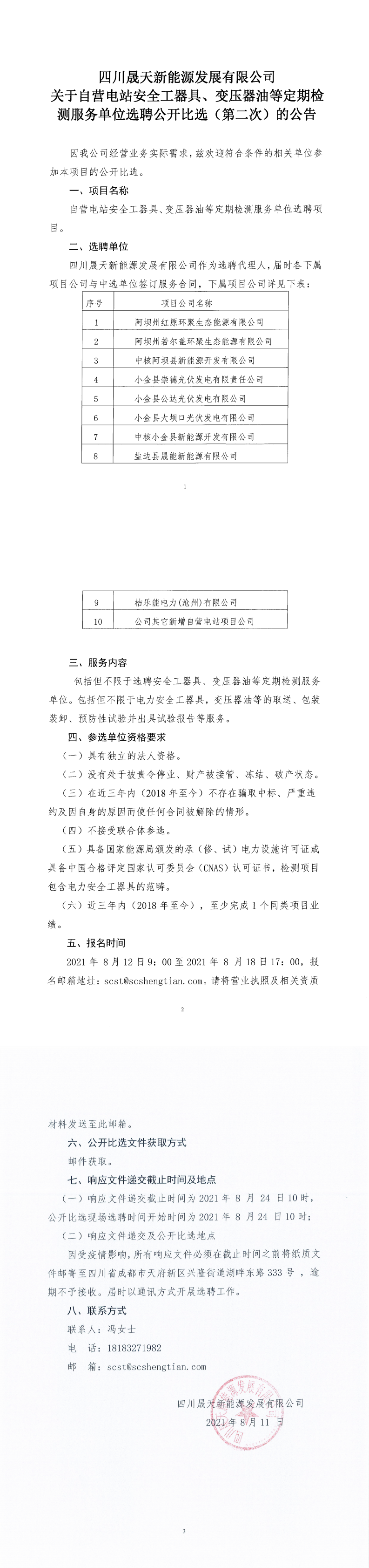 四川晟天新能源發(fā)展有限公司關于自營電站安全工器具、變壓器油等定期檢測服務單位選聘公開比選（第二次）公告_0.png