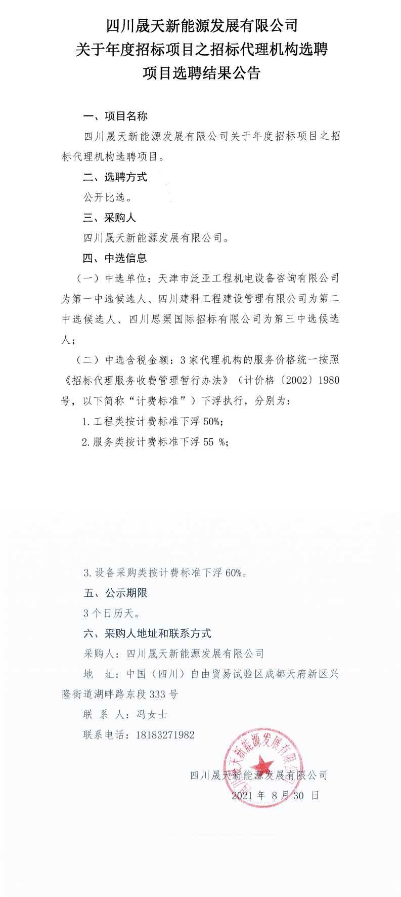 四川晟天新能源發(fā)展有限公司關(guān)于年度招標項目之招標代理機構(gòu)選聘項目選聘結(jié)果公告_0.png