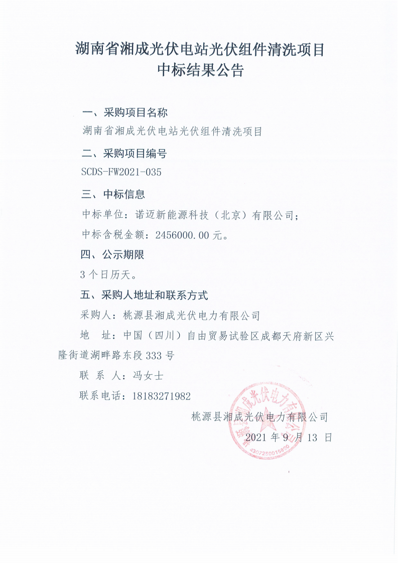 湖南省湘成光伏電站光伏組件清洗項目中標(biāo)結(jié)果公告_00.png