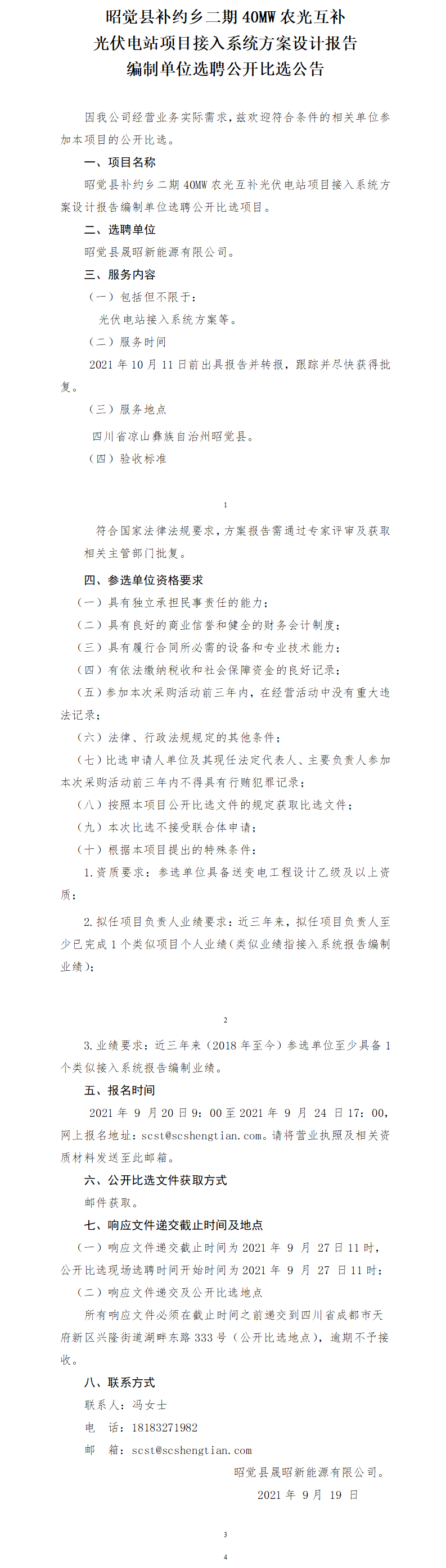 昭覺縣補(bǔ)約鄉(xiāng)二期40MW農(nóng)光互補(bǔ)光伏電站項(xiàng)目接入系統(tǒng)報(bào)告公開比選公告.png