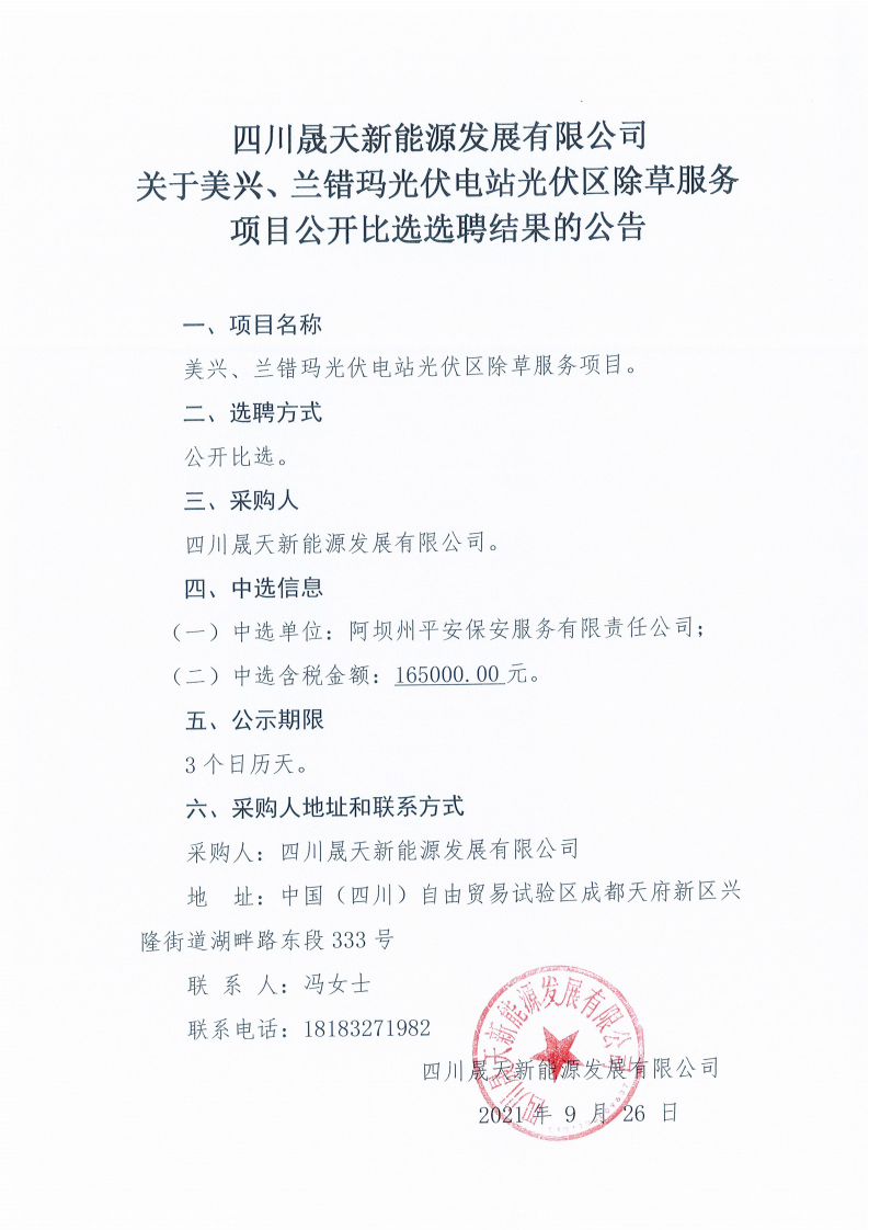 四川晟天新能源發(fā)展有限公司關(guān)于美興、蘭錯(cuò)瑪光伏電站光伏區(qū)除草服務(wù)項(xiàng)目公開比選選聘結(jié)果的公告_00.png